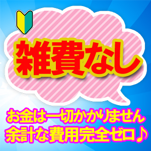 雑費なし！