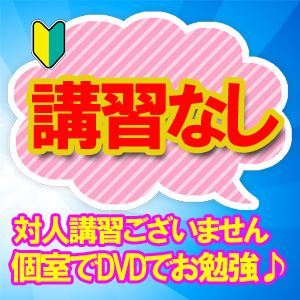 実技講習なし！