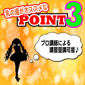 プロによる講習可能！