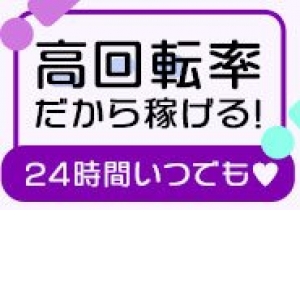 抜群の回転率♪