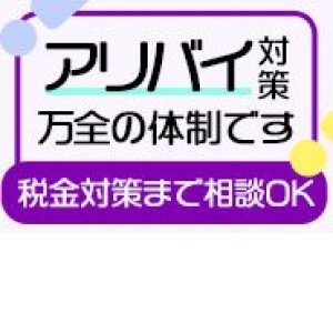身バレ・アリバイ対策も万全！