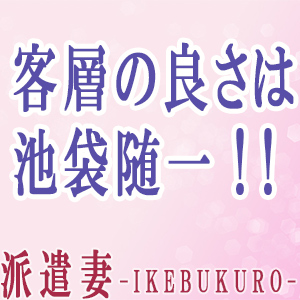客層の良さは池袋随一！！