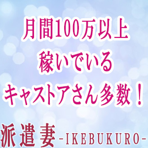 月間100万以上稼いでいるキャストさん多数！！