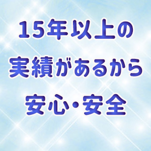 15年以上の実績があるから安心・安全