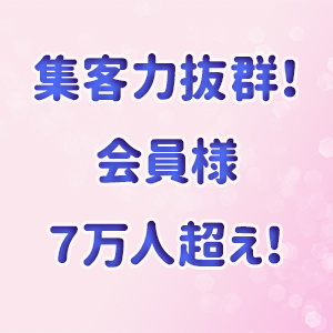 集客力抜群！会員様7万人超え！