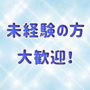 未経験の方大歓迎！！