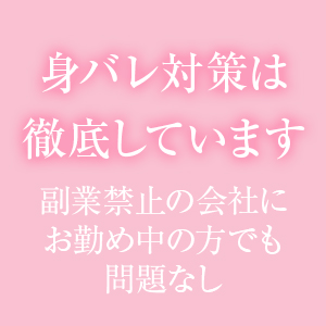 万全の身バレ対策◎