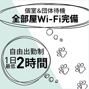 待機場所にWi-Fi完備！