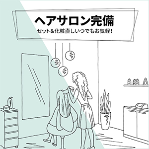ヘアサロン完備！