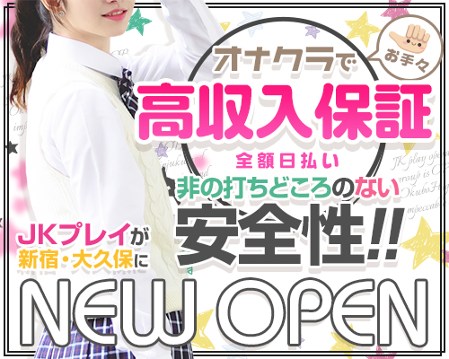 オナクラ JKプレイ 新宿・大久保店