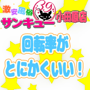 集客力抜群！とにかく回転率が良い！