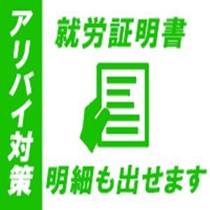 アリバイ対策で安心のサポート体制♪