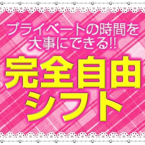 完全自由シフト♪