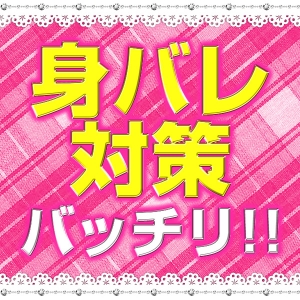 身バレ対策も万全です♪