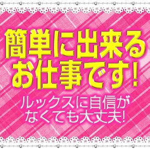 未経験の方でも簡単なお仕事です♪