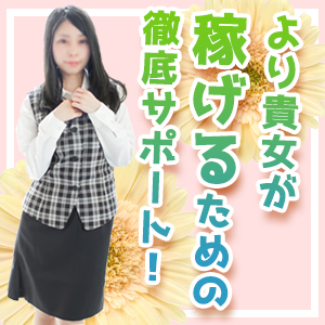 稼げるためのサポート体制万全！