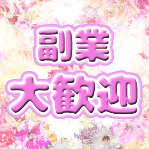 副業大歓迎♪