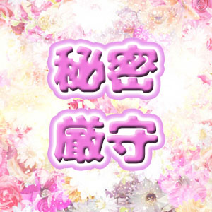 秘密厳守!!アリバイ対策万全♪