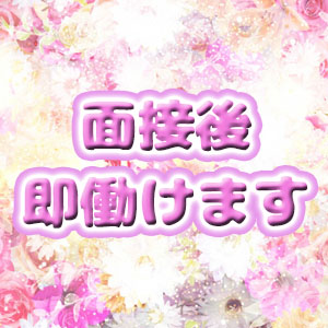 面接後直ぐにお仕事出来ます♪