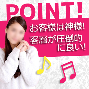 客層が圧倒的に良い！