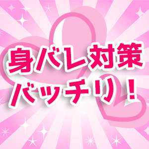 身バレ対策バッチリ！