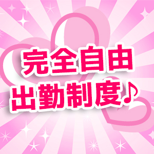 完全自由出勤制度♪