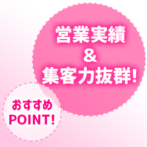 営業実績＆集客力抜群！