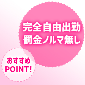 完全自由出勤・罰金ノルマ無し