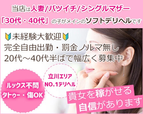 立川　人妻千人斬り