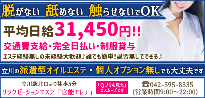 立川　官能エレナ