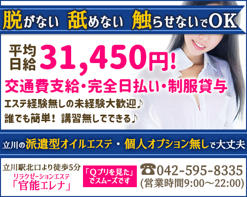 立川　官能エレナ