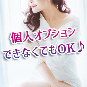 個人オプションできなくてもOK♪