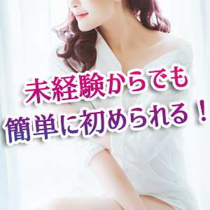 未経験からでも簡単に初められる！