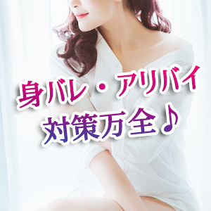 身バレ・アリバイ対策万全♪