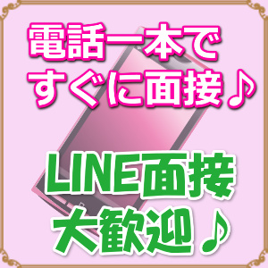 電話一本ですぐに面接♪