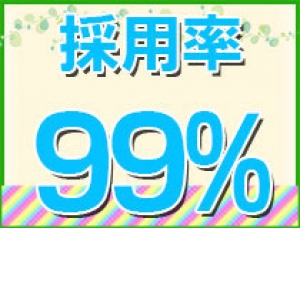 採用率99%実現♪