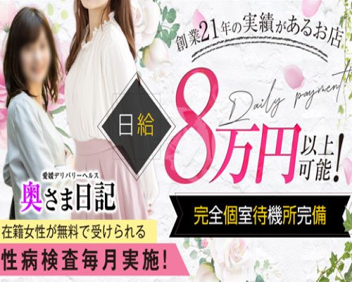 奥さま日記（今治・西条）