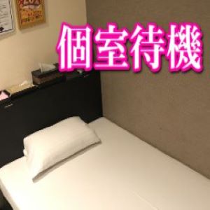 個室待機できます！