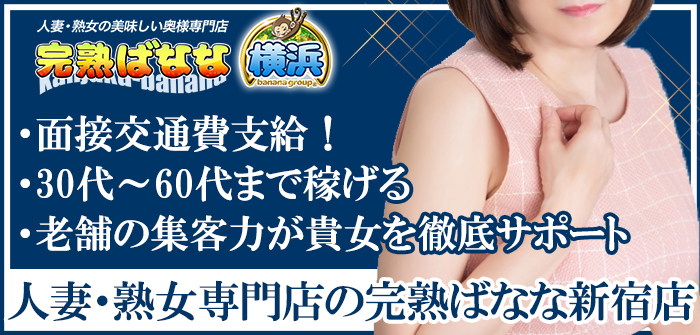 完熟ばなな　横浜店