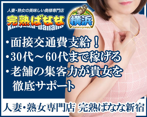 完熟ばなな　横浜店