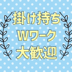まずは掛け持ちから初めてみませんか？
