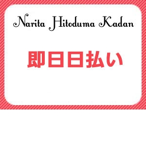 ★完全日払い★