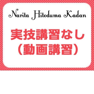 ★実技講習なし★