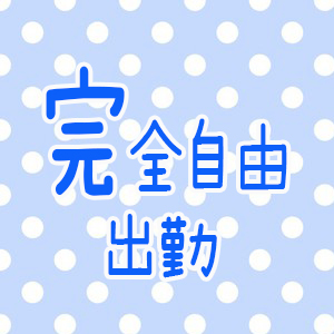 完全自由出勤