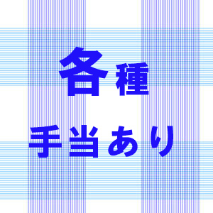 各種手当てあり