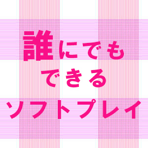 誰にでもできるソフトプレイ