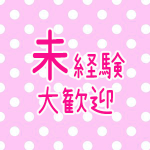 未経験大歓迎