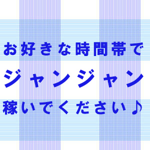 お好きな時間帯でジャンジャン稼いでください♪