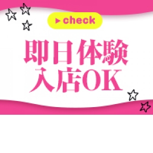 即日体験入店可能！