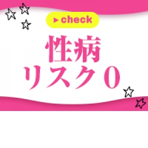 性病リスクなし！
